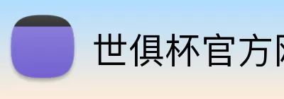 世俱杯官方网站 logo